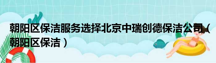 背阴区保洁效率抉择北京中瑞创德保洁公司（背阴区保洁）