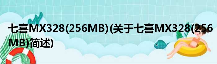 七喜MX328(256MB)(对于七喜MX328(256MB)简述)