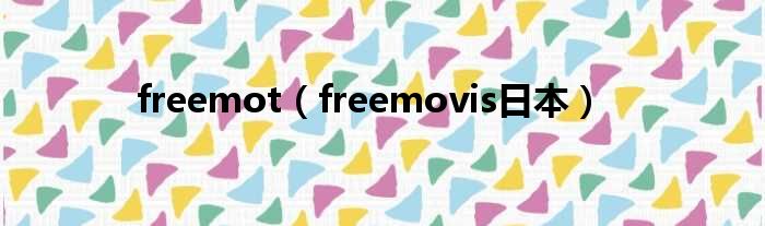 freemot（freemovis日本）