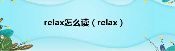 relax奈何样读（relax）