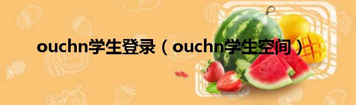 ouchn学生登录（ouchn学生空间）