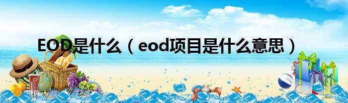 EOD是甚么（eod名目是甚么意思）