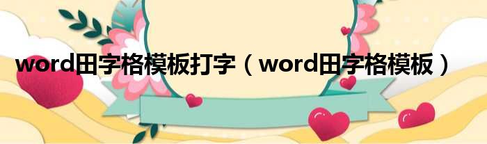 word田字格模板打字（word田字格模板）
