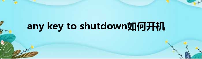 any key to shutdown若何开机