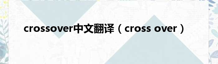 crossover中文翻译（cross over）