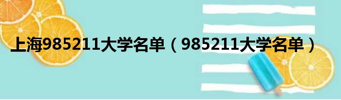 上海985211大大名单（985211大大名单）