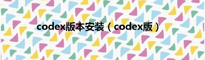 codex版本装置（codex版）