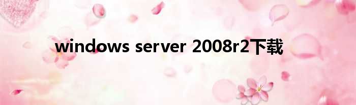 windows server 2008r2下载