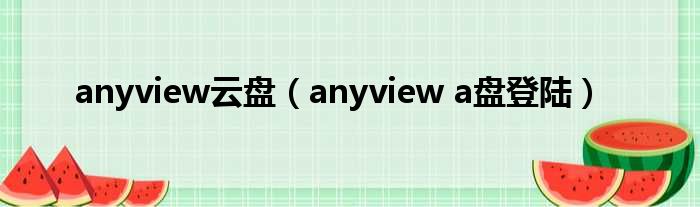 anyview云盘（anyview a盘上岸）