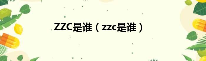 ZZC是谁（zzc是谁）