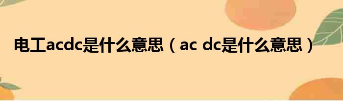 电工acdc是甚么意思（ac dc是甚么意思）
