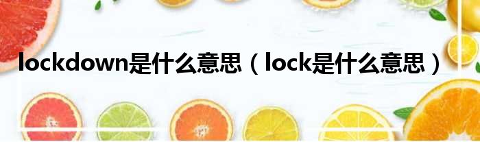 lockdown是甚么意思（lock是甚么意思）