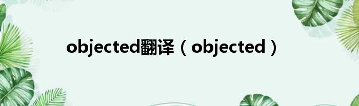objected翻译（objected）