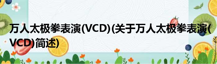 万人太极拳饰演(VCD)(对于万人太极拳饰演(VCD)简述)