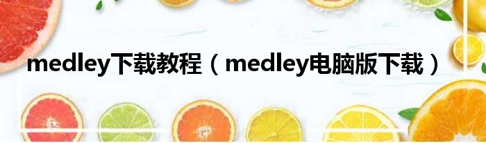 medley下载教程（medley电脑版下载）