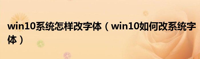win10零星奈何样改字体（win10若何改零星字体）
