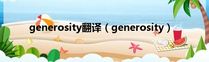 generosity翻译（generosity）