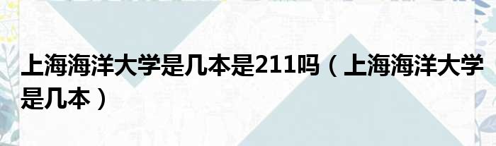 上海陆地大学是多少本是211吗（上海陆地大学是多少本）
