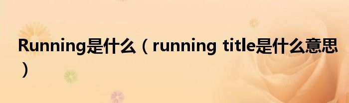 Running是甚么（running title是甚么意思）