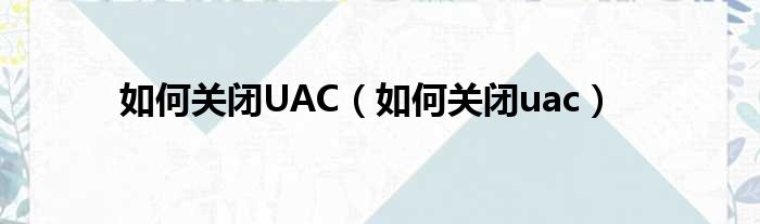 若何封锁UAC（若何封锁uac）