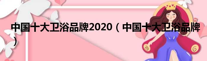 中国十大卫浴品牌2020（中国十大卫浴品牌）