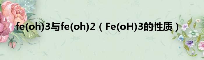 fe(oh)3与fe(oh)2（Fe(oH)3的性子）