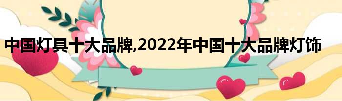 中国灯具十大品牌,2022年中国十大品牌灯饰