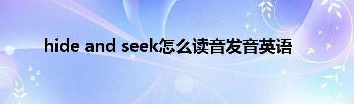 hide and seek奈何样读音发音英语
