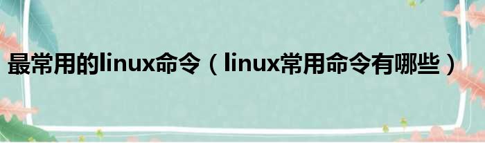 最罕用的linux命令（linux罕用命令有哪些）