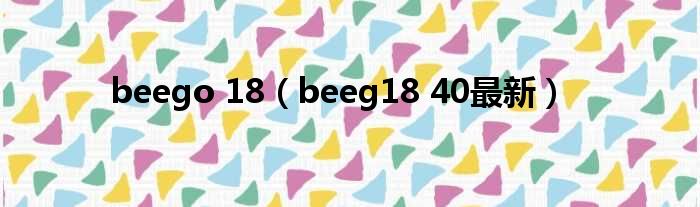 beego 18（beeg18 40最新）