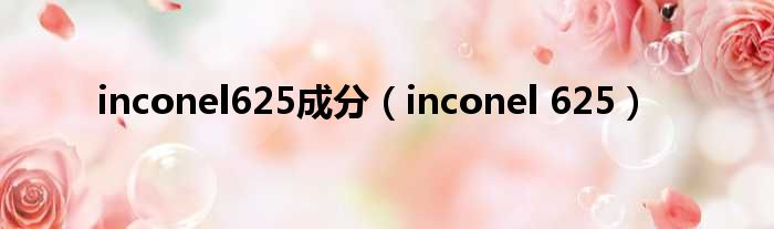 inconel625成份（inconel 625）