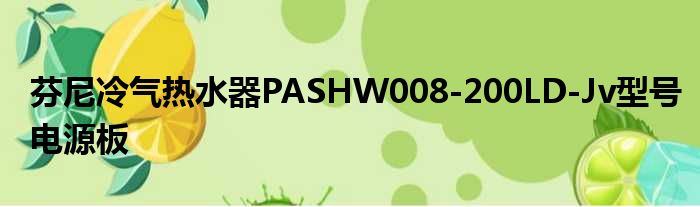 芬尼凉气热水器PASHW008