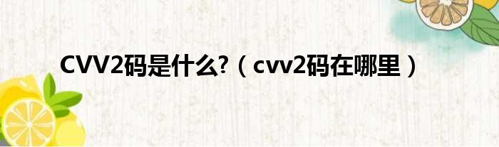 CVV2码是甚么?（cvv2码在哪里）