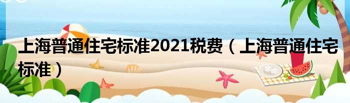 上海艰深住宅尺度2021税费（上海艰深住宅尺度）
