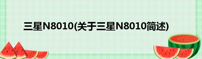 三星N8010(对于三星N8010简述)
