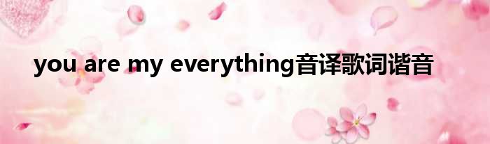 you are my everything音译歌词谐音