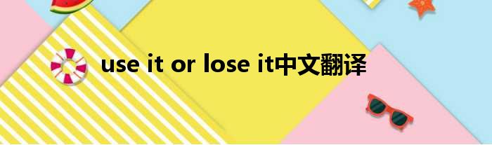 use it or lose it中文翻译