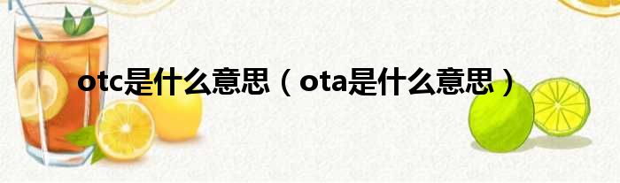 otc是甚么意思（ota是甚么意思）