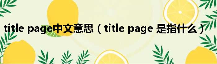 title page中文意思（title page 是指甚么）