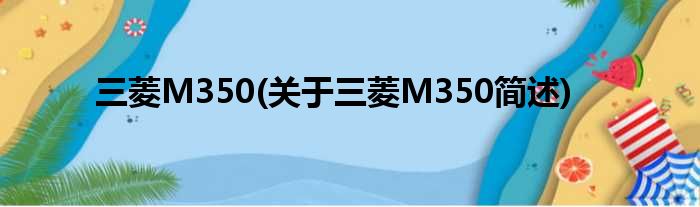 三菱M350(对于三菱M350简述)