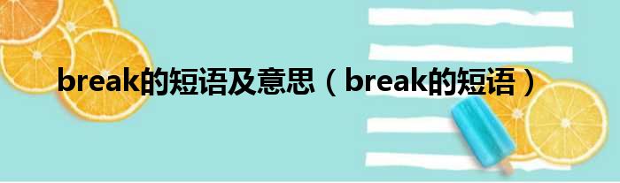 break的短语及意思（break的短语）