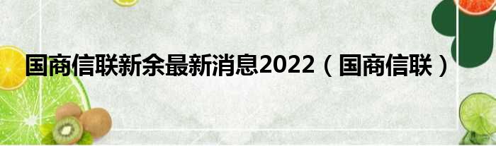 国商信联新余最新新闻2022（国商信联）