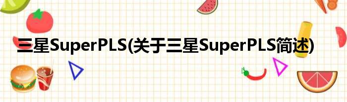 三星SuperPLS(对于三星SuperPLS简述)