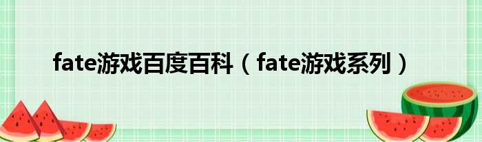 fate游戏baidu百科（fate游戏系列）