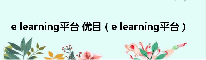 e learning平台 优目（e learning平台）