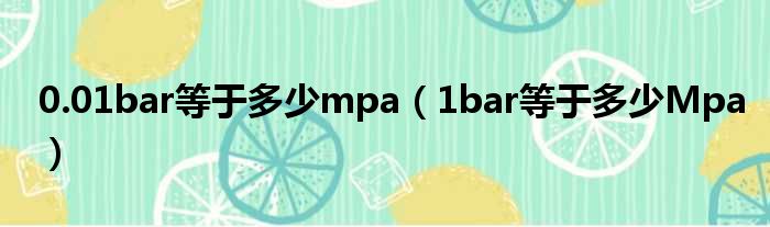 0.01bar即是多少多mpa（1bar即是多少多Mpa）