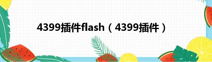 4399插件flash（4399插件）