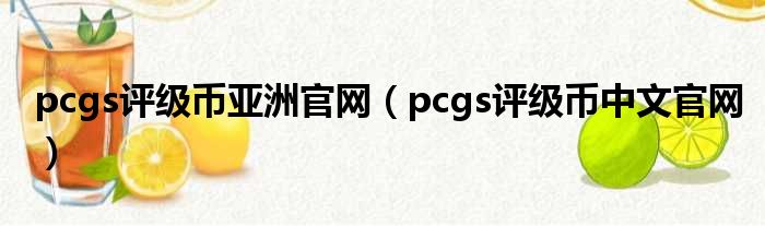 pcgs评级币亚洲官网（pcgs评级币中武官网）