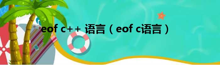 eof c++ 语言（eof c语言）