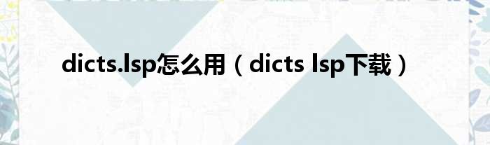 dicts.lsp奈何样用（dicts lsp下载）